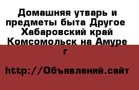 Домашняя утварь и предметы быта Другое. Хабаровский край,Комсомольск-на-Амуре г.